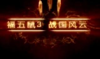 福福鼠战国风云全集